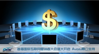 首屆國際互聯網營銷者大會盛大啟幕，Avazu鼎立支持引領行業新浪潮