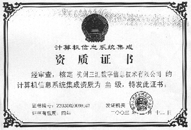 三匯公司獲計算機信息系統集成資質證書，技術實力再獲權威認可
